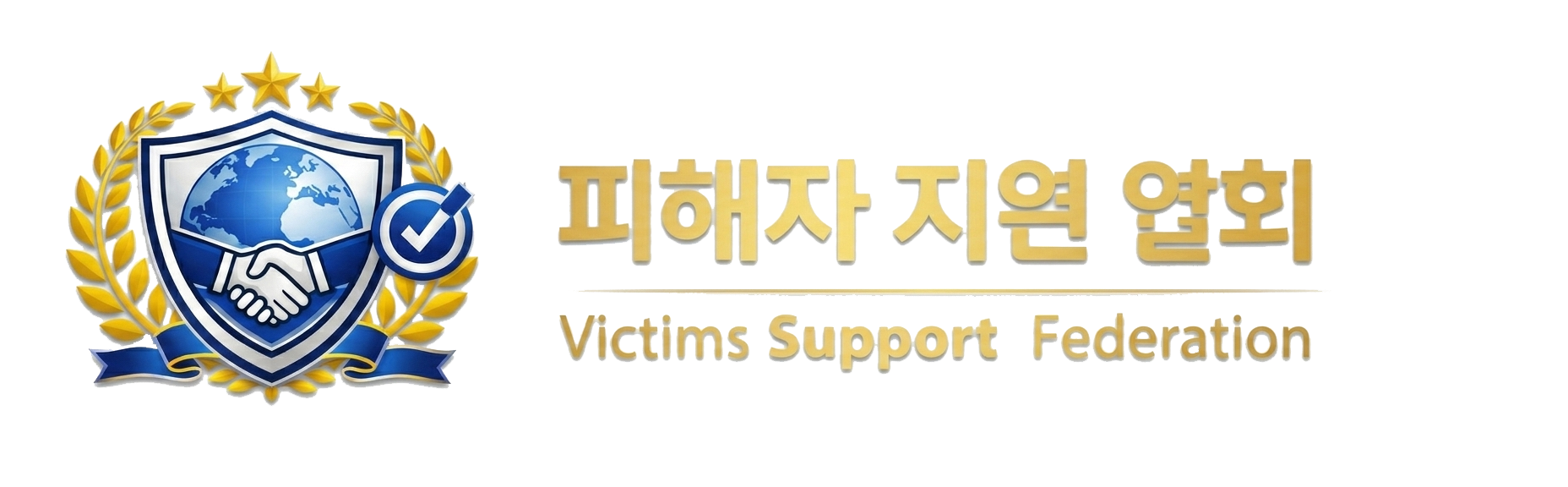 피해자 지원 협회